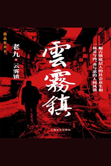 云雾镇 - 一场灵与肉、善与恶的人间风波 - cover
