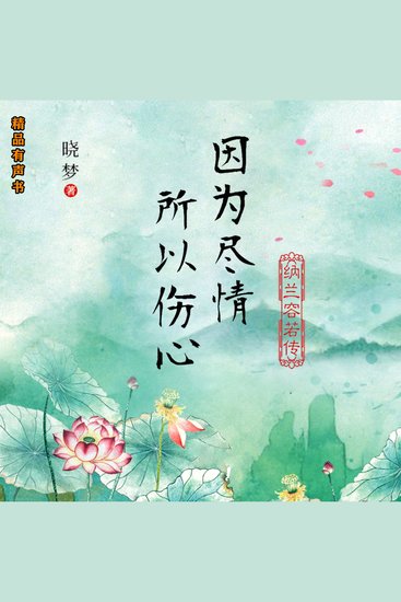 因为尽情，所以伤心：纳兰容若传 - 一代浊世佳公子的人生传奇！ - cover