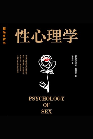 性心理学 - 比肩《梦的解析》的性心理学扛鼎之作 - cover