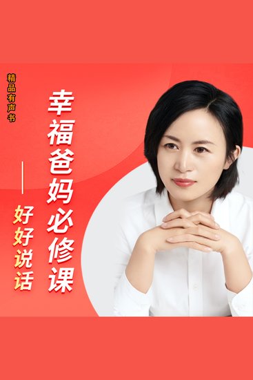 幸福爸妈必修课-好好说话 - 学会与孩子沟通走进幸福人生 or 懂孩子、会说话、不焦虑的亲子沟通术 - cover