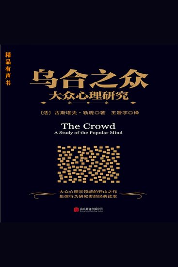 乌合之众：大众心理研究 - 群体行为的研究者不可不读的佳作。 - cover