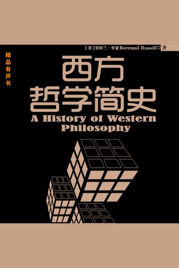 西方哲学简史 - 普罗大众读懂西方哲学的入门书 - cover