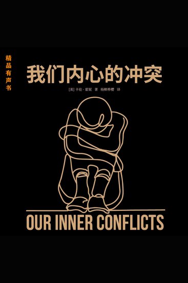 我们内心的冲突 - 一部让我认识我自己的精神分析手册 - cover