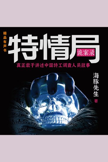 特情局诡案录 - 讲述中国特工调查办案故事 - cover