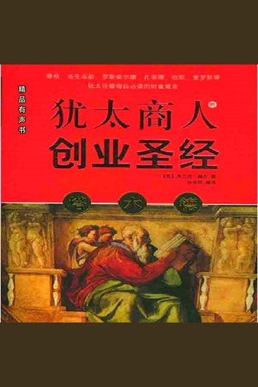 塔木德：犹太商人的创业圣经 - 犹太商人的赚钱智慧 - cover