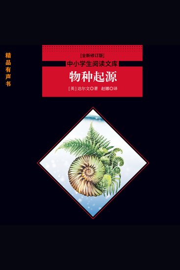 物种起源 - 一部影响人类科学发展进程的绝世经典 - cover