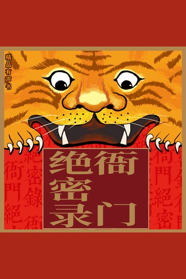 衙门绝密录 - 从衙门了解中国古代社会 - cover