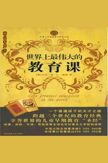 世界上最伟大的教育课 - 老卡尔·威特将出生本是弱智的儿子教育成为天才的故事 - cover