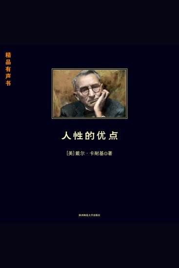 人性的优点 - 帮助你解决你所面临的最大问题 - cover