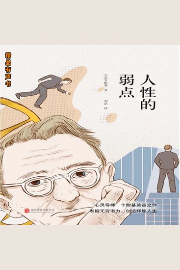 人性的弱点 - 卡耐基最成功的励志经典。 - cover