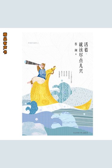 活着，就该尽点儿兴：蔡澜经典散文 - 蔡澜“老顽童”写给大家的生活美学之书 - cover