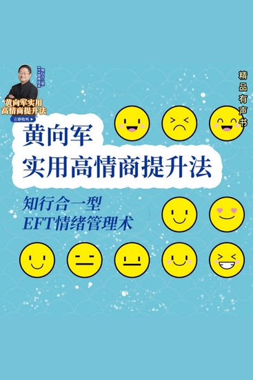 黄向军实用高情商提升法：知行合一型eft情绪技术 - 人人能够掌握的高情商修炼术 - cover