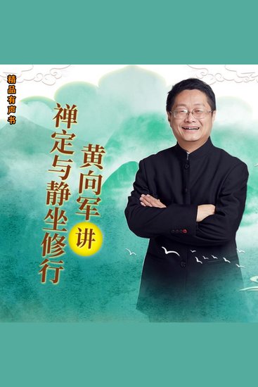 黄向军讲禅定与静坐修行 - 人类修行文化二十讲 - cover