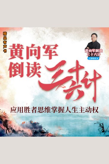 黄向军倒读透视三十六计 - 应用胜者思维掌握人生主动权 - cover