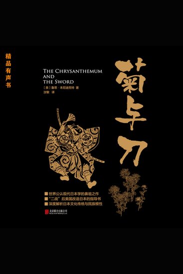 菊与刀 - 要了解日本，必读这本书！ - cover