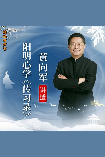 黄向军讲透阳明心学《传习录》 - 掌握王阳明心学思想的钥匙 - cover