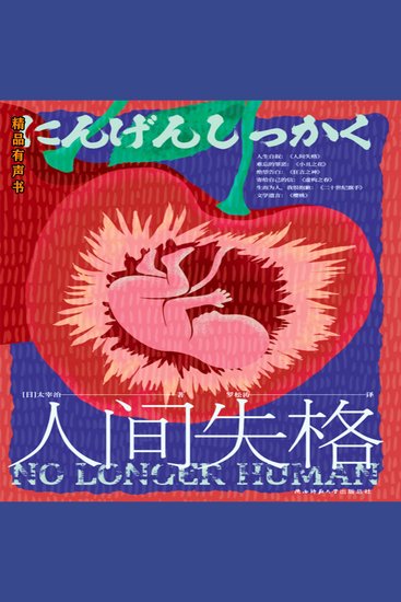 人间失格 - 太宰治文学的遗言。 - cover