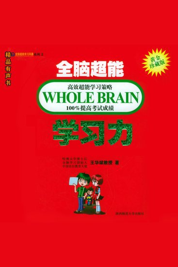 全脑超能学习力 - 快速提升学习成绩的全脑学习法 - cover