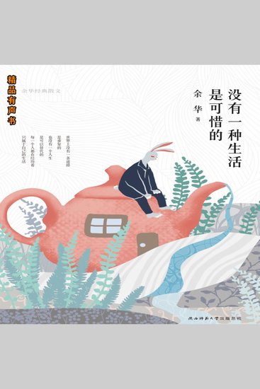 没有一种生活是可惜的：余华经典散文 - 《活着》之后，余华再论人生与自我 - cover