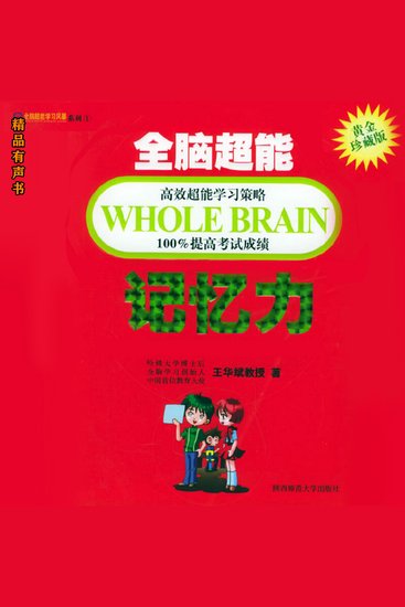 全脑超能记忆力 - 快速提升记忆力的全脑学习法 - cover