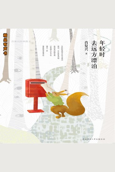 年轻时去远方漂泊：肖复兴经典散文 - 肖复兴写给年轻人的青春备忘录 - cover