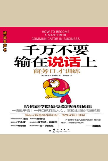 千万不要输在说话上：商务口才训练 - 在各种场合从容不迫地开口说话，展示自己的魅力 - cover