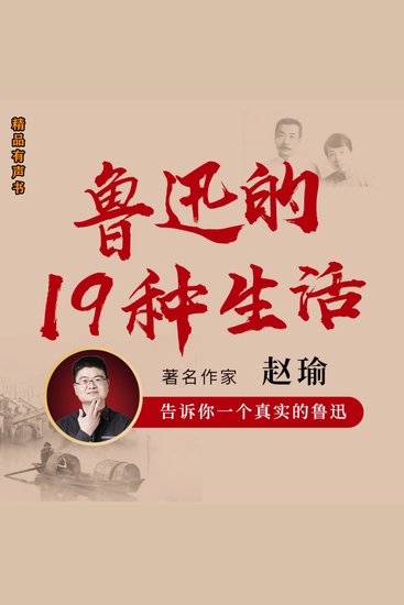 鲁迅的19种生活 - 告诉你一个真实的、有血有肉的鲁迅 - cover