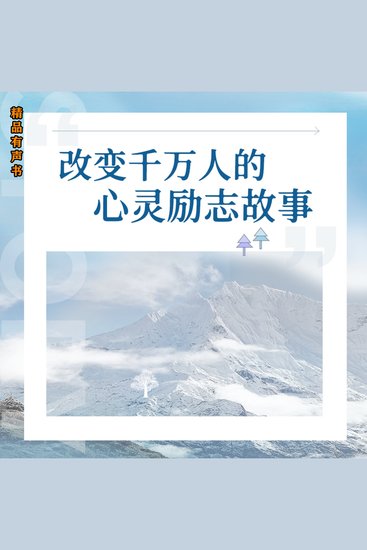 改变千万人的心灵励志故事 - cover