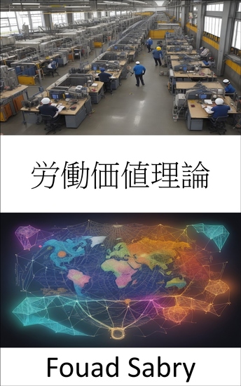 労働価値理論 - 経済の秘密を解き明かす、労働価値理論への旅 - cover