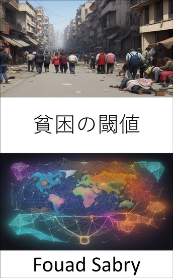 貧困の閾値 - 貧困の連鎖を断ち切り、人生を理解し、立ち向かい、変革する - cover