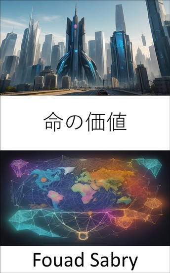 命の価値 - 人生の本質的な価値を解き放ち、医療、倫理、環境、経済における選択肢をナビゲートする - cover