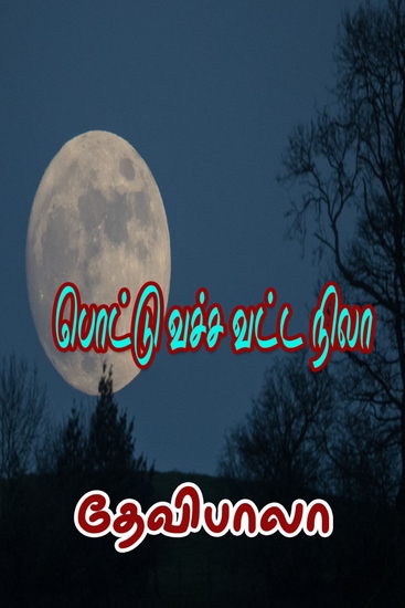 பொட்டு வச்ச வட்ட நிலா - cover