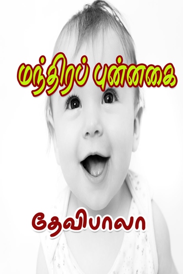 மந்திரப் புன்னகை - cover