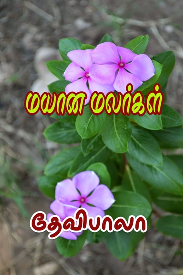 மயான மலர்கள் - cover