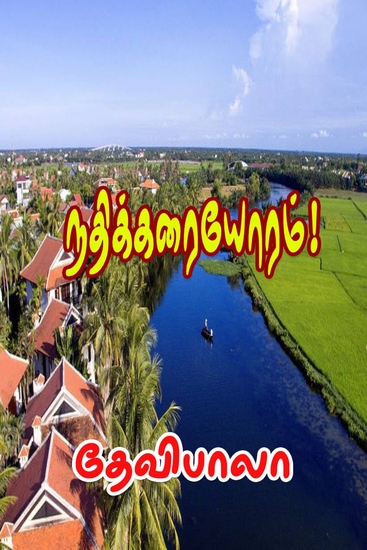 நதிக்கரையோரம்! - cover