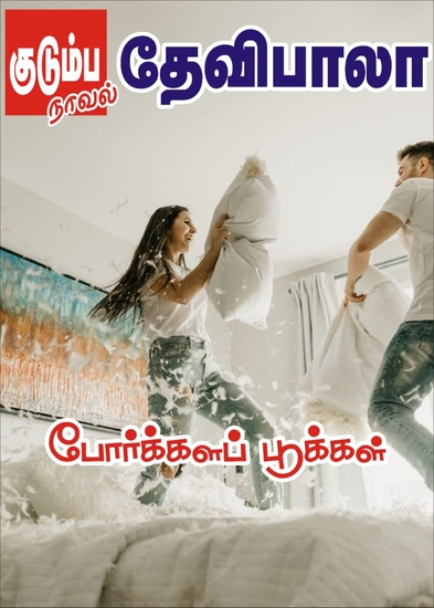 போர்க்களப் பூக்கள் - cover