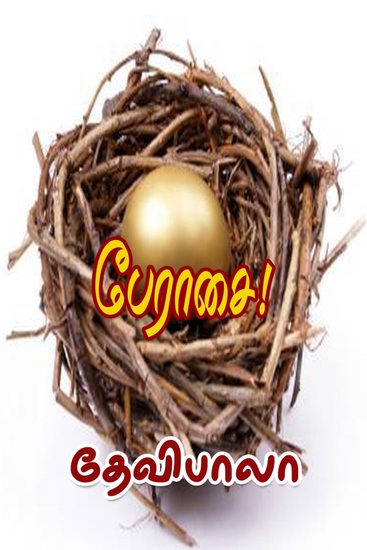 பேராசை! - cover