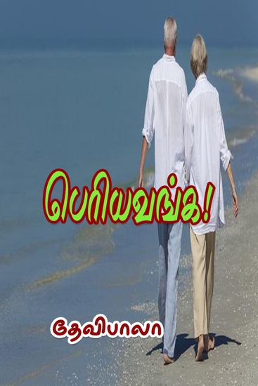 பெரியவங்க - cover