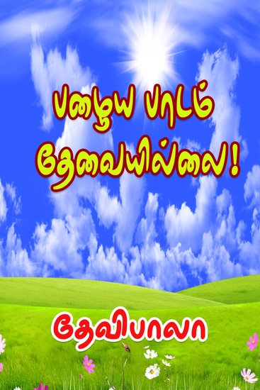 பழைய பாடம் தேவையில்லை! - cover