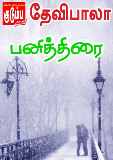 பனித்திரை - cover