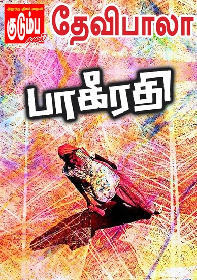 பாகீரதி - cover
