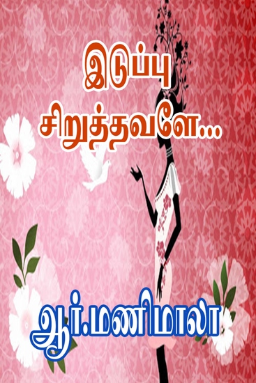 இடுப்பு சிறுத்தவளே… - cover