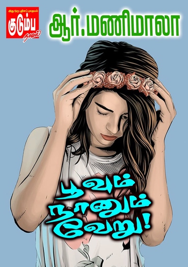 பூவும் நானும் வேறு - cover