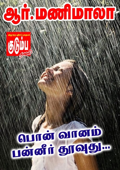 பொன் வானம் பன்னீர் தூவுது - cover