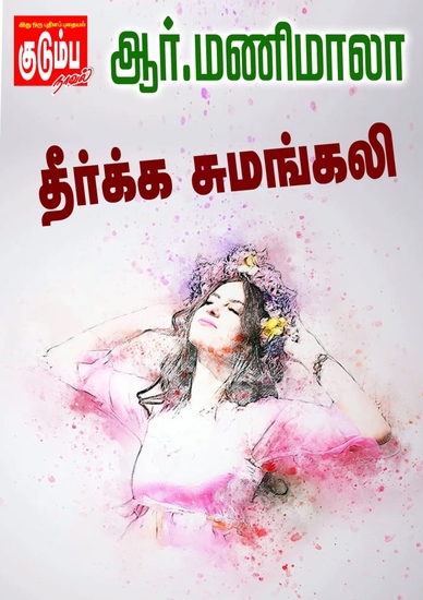தீர்க்க சுமங்கலி - cover