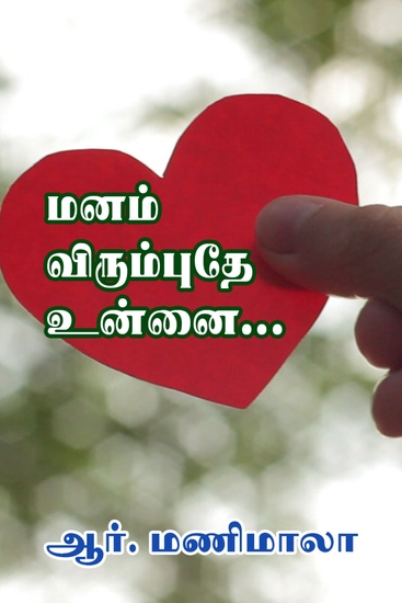 மனம் விரும்புதே உன்னை - cover