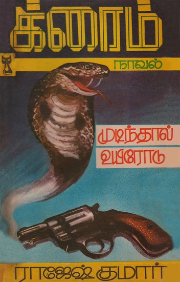 முடிந்தால் உயிரோடு - cover