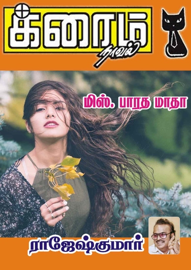 மிஸ் பாரதமாதா - cover