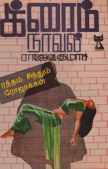 ரத்தம் சிந்தும் ரோஜாக்கள் - cover
