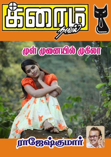 முள் முனையில் முகிலா - cover